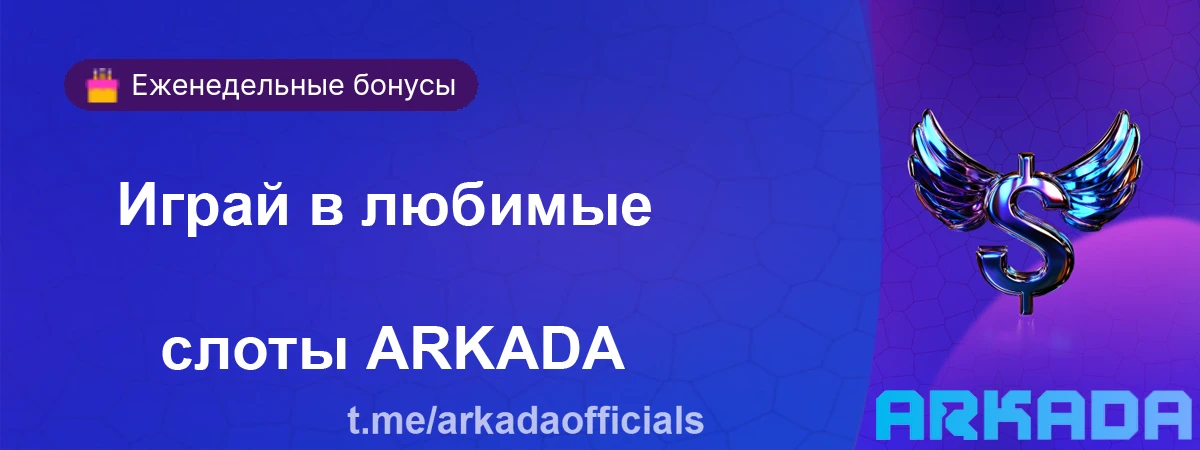 регистрация Arkada casino